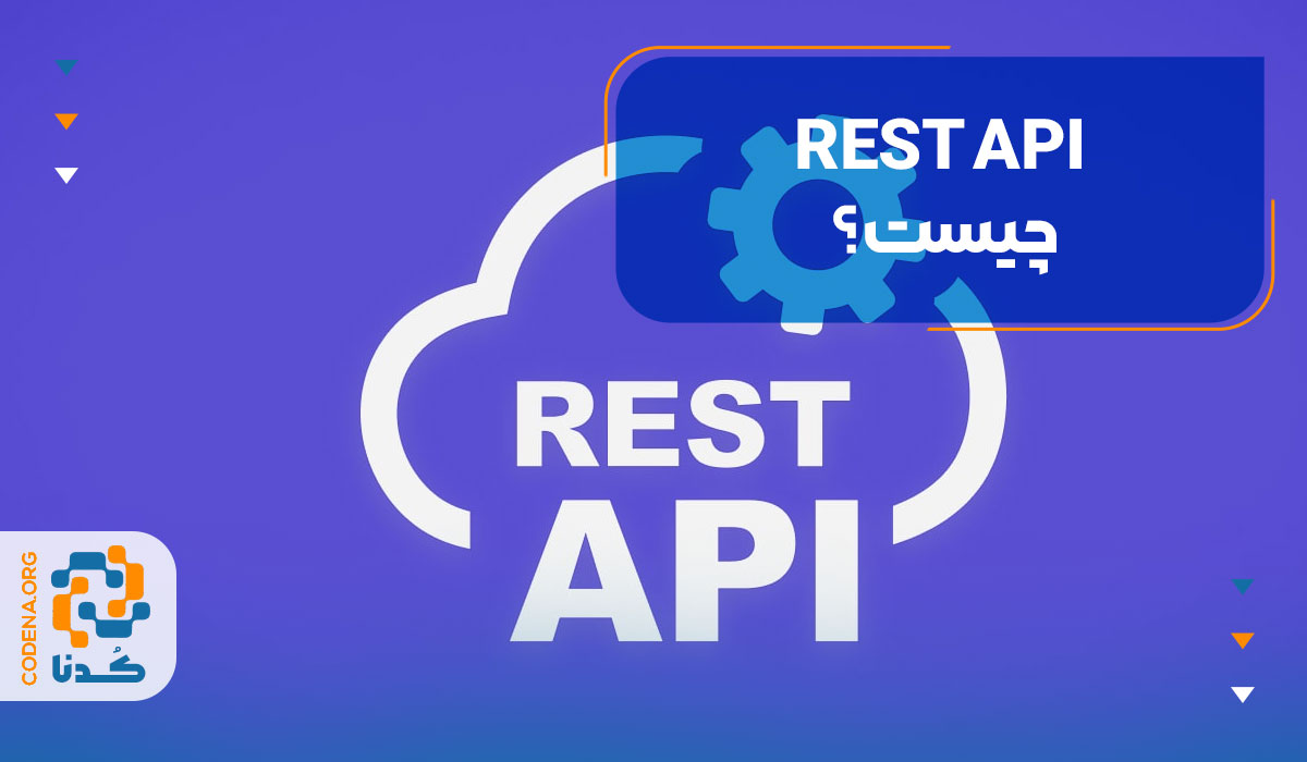 REST API چیست؟