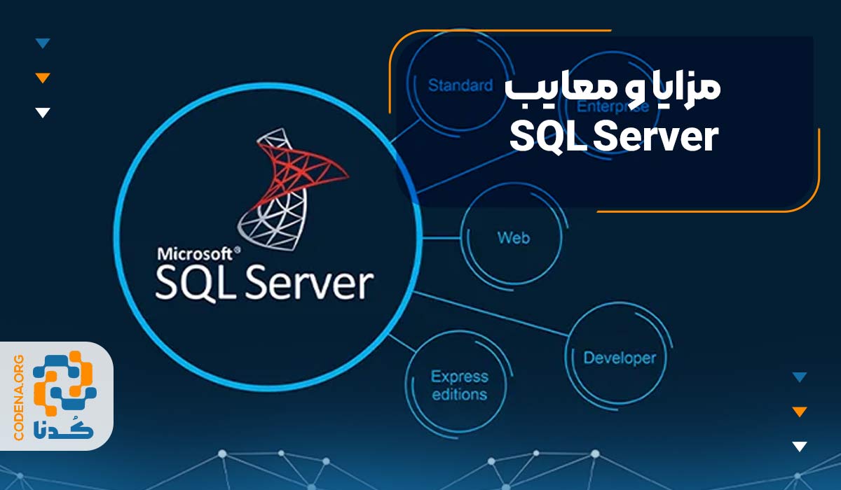 Advantages-and-disadvantages-of-SQL-Server
