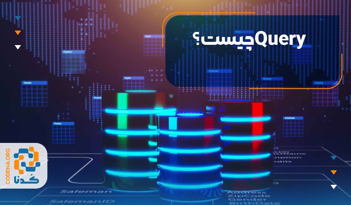 https://dl7.codena.org/seo/sql%20microsoft%20server%20%DA%86%DB%8C%D8%B3%D8%AA%D8%9F/WHAT-IS-Query.jpg